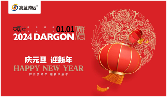 新年新篇章，高藍(lán)騰遠(yuǎn)電氣攜手您共赴2024輝煌之旅